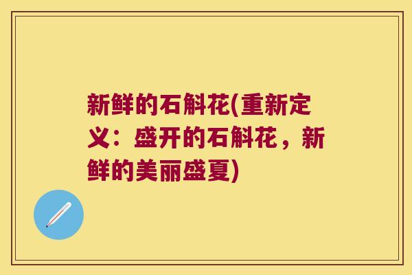 新鲜的石斛花(重新定义：盛开的石斛花，新鲜的美丽盛夏)