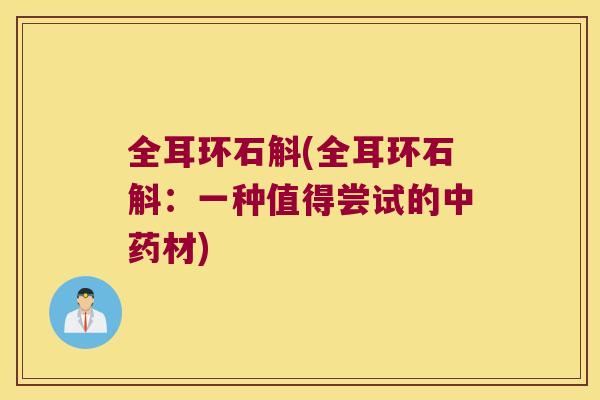 全耳环石斛(全耳环石斛：一种值得尝试的中药材)