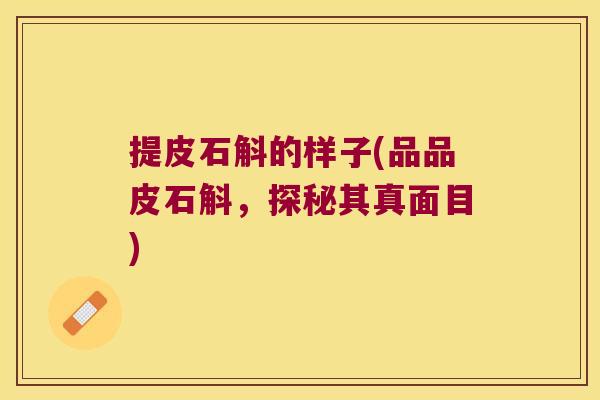 提皮石斛的样子(品品皮石斛，探秘其真面目)