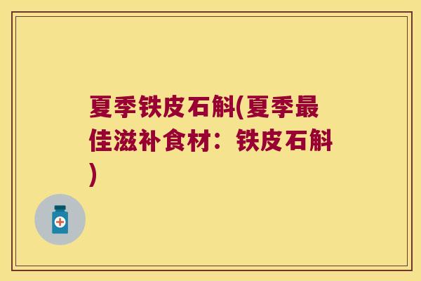 夏季铁皮石斛(夏季最佳滋补食材：铁皮石斛)