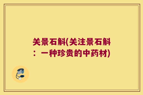 关景石斛(关注景石斛：一种珍贵的中药材)