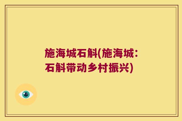 施海城石斛(施海城：石斛带动乡村振兴)
