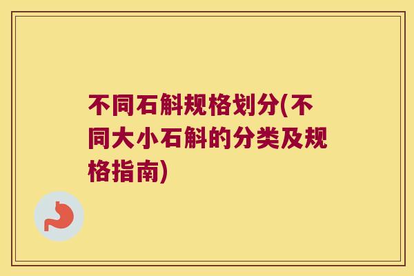 不同石斛规格划分(不同大小石斛的分类及规格指南) 不同石斛规格划分(不同大小石斛的分类及规格指南)