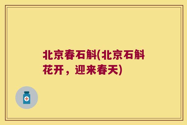 北京春石斛(北京石斛花开，迎来春天)