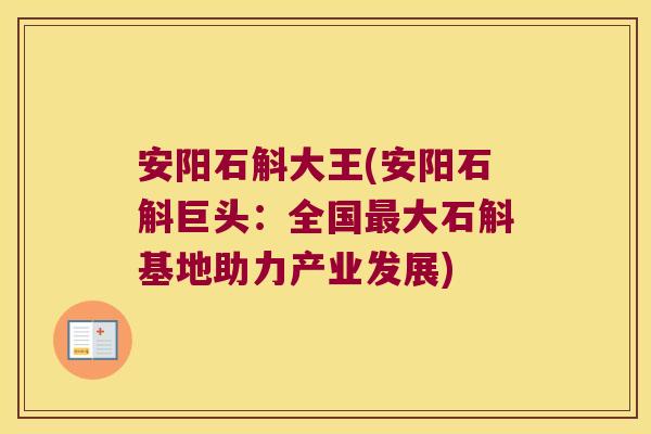 安阳石斛大王(安阳石斛巨头:全国大石斛基地助力产业发展) 安阳石斛大王(安阳石斛巨头:全国大石斛基地助力产业发展)