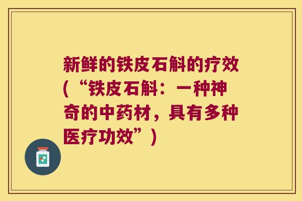 新鲜的铁皮石斛的疗效(“铁皮石斛：一种神奇的材，具有多种医疗功效”)