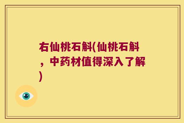 右仙桃石斛(仙桃石斛，中药材值得深入了解)