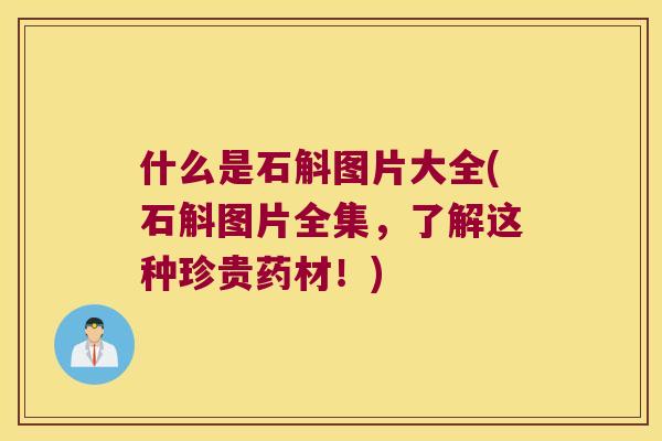 什么是石斛图片大全(石斛图片全集，了解这种珍贵药材！)