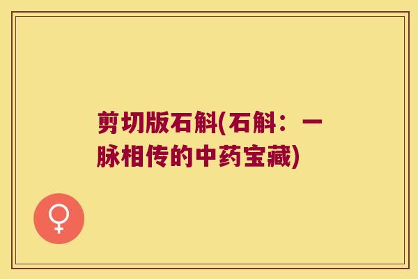 剪切版石斛(石斛：一脉相传的中药宝藏)