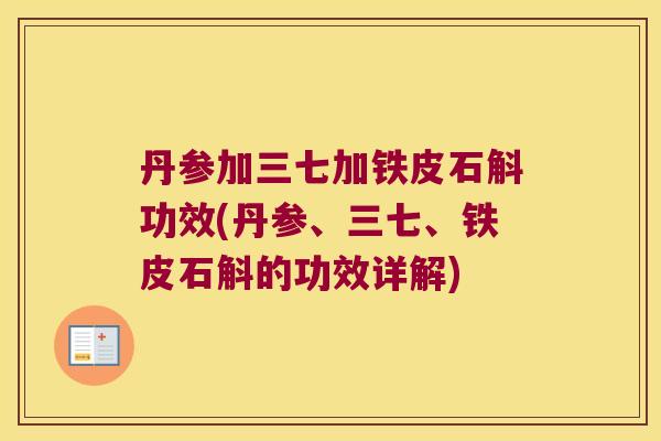 丹参加三七加铁皮石斛功效(丹参、三七、铁皮石斛的功效详解)