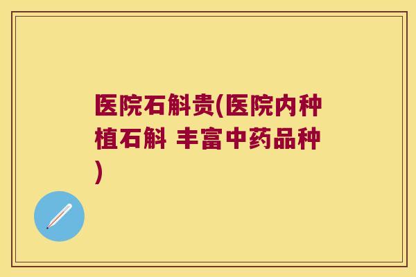 医院石斛贵(医院内种植石斛 丰富中药品种)