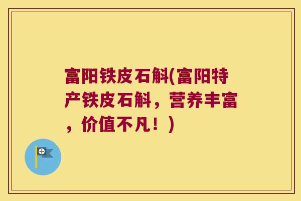 富阳铁皮石斛(富阳特产铁皮石斛，营养丰富，价值不凡！)