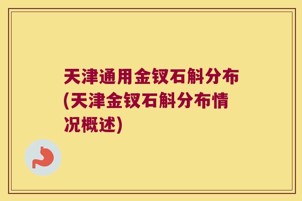 天津通用金钗石斛分布(天津金钗石斛分布情况概述) 天津通用金钗石斛分布(天津金钗石斛分布情况概述)
