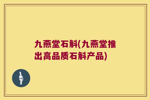 九燕堂石斛(九燕堂推出高品质石斛产品)