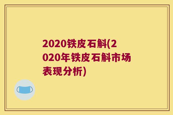 2020铁皮石斛(2020年铁皮石斛市场表现分析)