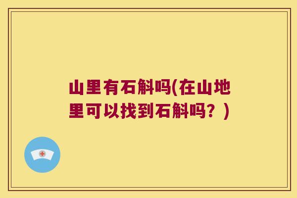 山里有石斛吗(在山地里可以找到石斛吗？)