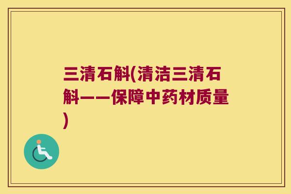 三清石斛(清洁三清石斛——保障中药材质量)