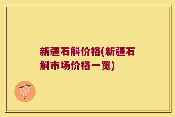 新疆石斛价格(新疆石斛市场价格一览)