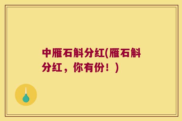 中雁石斛分红(雁石斛分红，你有份！)