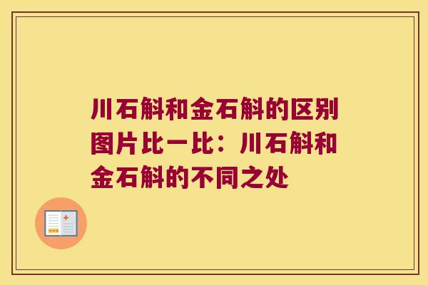 川石斛和金石斛的区别图片比一比：川石斛和金石斛的不同之处