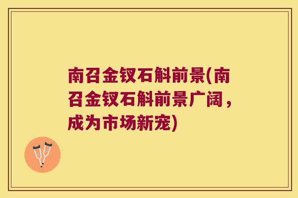 南召金钗石斛前景(南召金钗石斛前景广阔，成为市场新宠)