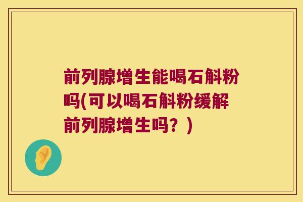 增生能喝石斛粉吗(可以喝石斛粉缓解增生吗？)