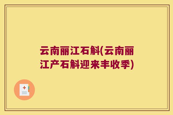 云南丽江石斛(云南丽江产石斛迎来丰收季)
