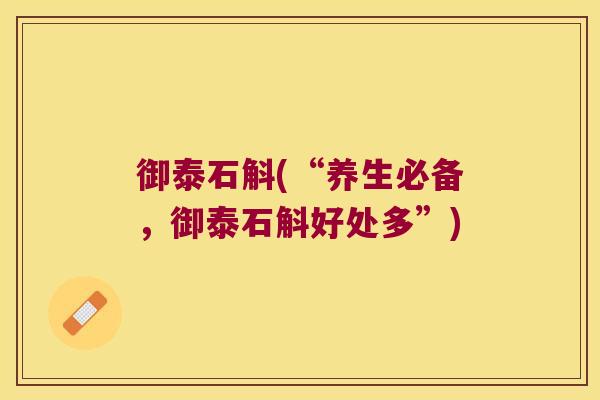 御泰石斛(“养生必备，御泰石斛好处多”)