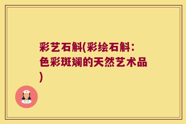 彩艺石斛(彩绘石斛：色彩斑斓的天然艺术品)