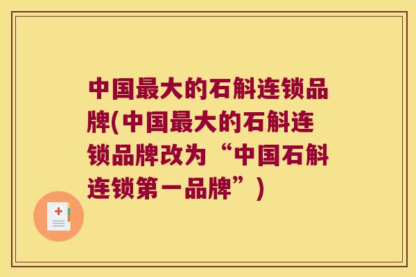 中国最大的石斛连锁品牌(中国最大的石斛连锁品牌改为“中国石斛连锁第一品牌”)
