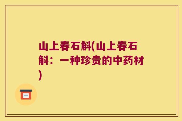 山上春石斛(山上春石斛：一种珍贵的中药材)