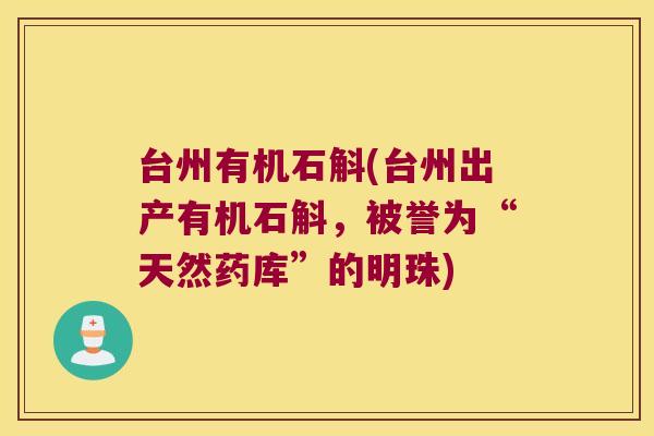台州有机石斛(台州出产有机石斛，被誉为“天然药库”的明珠)