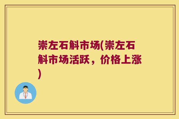 崇左石斛市场(崇左石斛市场活跃，价格上涨)