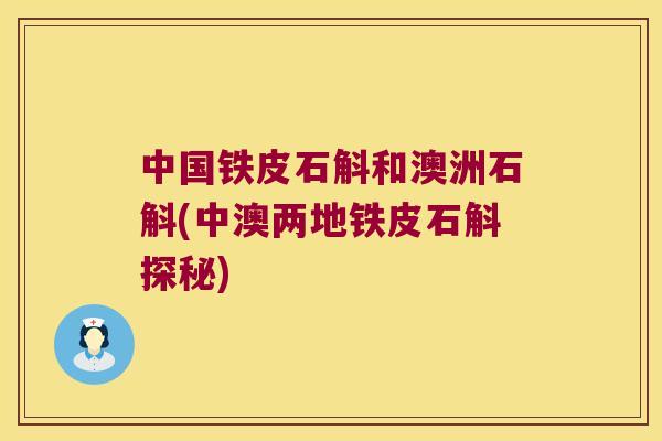 中国铁皮石斛和澳洲石斛(中澳两地铁皮石斛探秘)