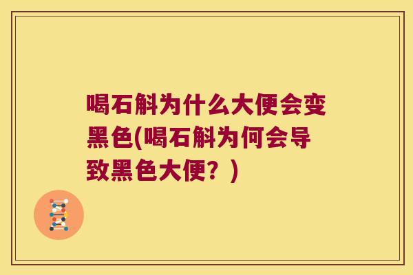 喝石斛为什么大便会变黑色(喝石斛为何会导致黑色大便？)
