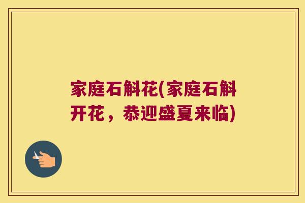 家庭石斛花(家庭石斛开花，恭迎盛夏来临)