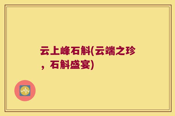 云上峰石斛(云端之珍，石斛盛宴)
