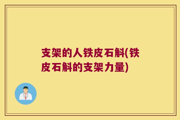 支架的人铁皮石斛(铁皮石斛的支架力量)