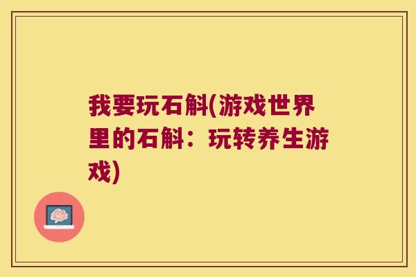 我要玩石斛(游戏世界里的石斛：玩转养生游戏)