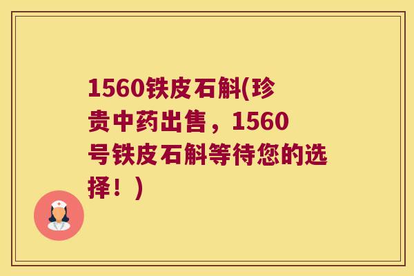 1560铁皮石斛(珍贵出售,1560号铁皮石斛等待您的选择!) 1560铁皮石斛(珍贵出售,1560号铁皮石斛等待您的选择!)