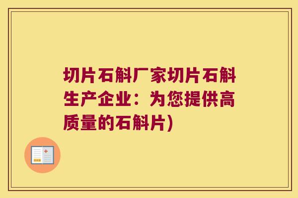 切片石斛厂家切片石斛生产企业：为您提供高质量的石斛片)