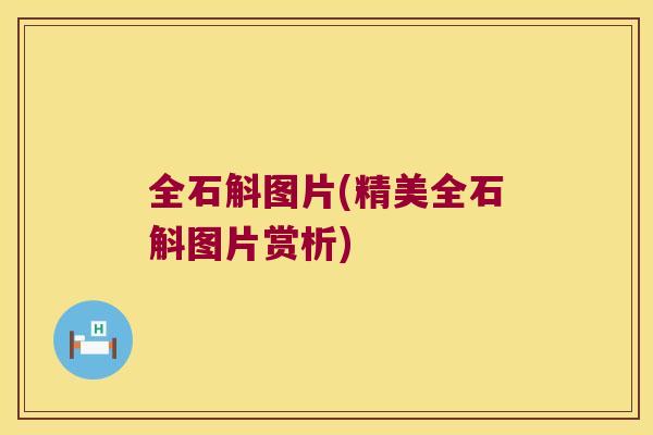 全石斛图片(精美全石斛图片赏析)