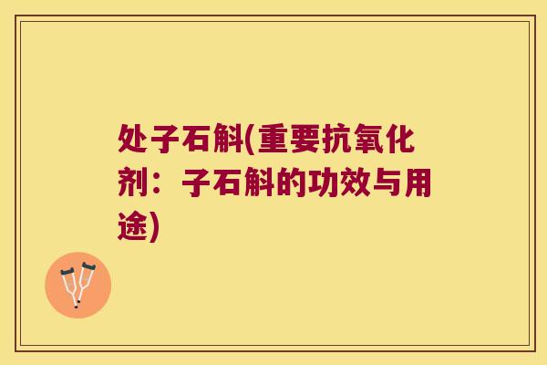 处子石斛(重要剂：子石斛的功效与用途)