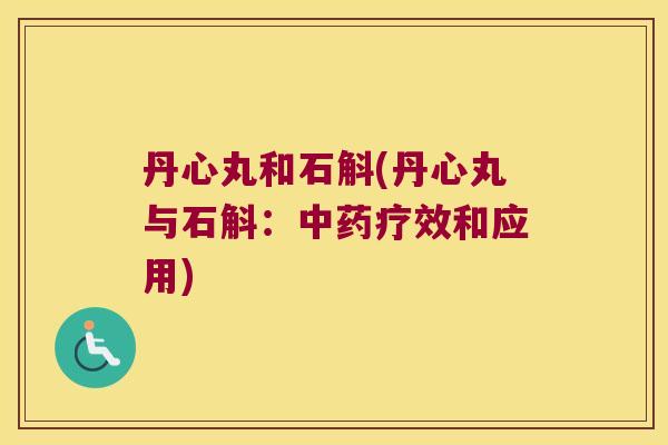 丹心丸和石斛(丹心丸与石斛：中药疗效和应用)