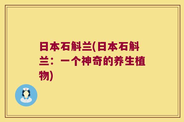 日本石斛兰(日本石斛兰：一个神奇的养生植物)
