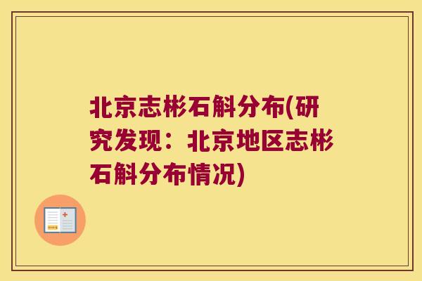 北京志彬石斛分布(研究发现：北京地区志彬石斛分布情况)