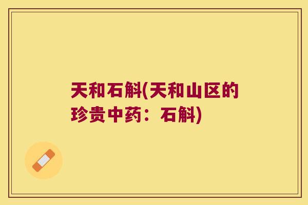 天和石斛(天和山区的珍贵中药：石斛)