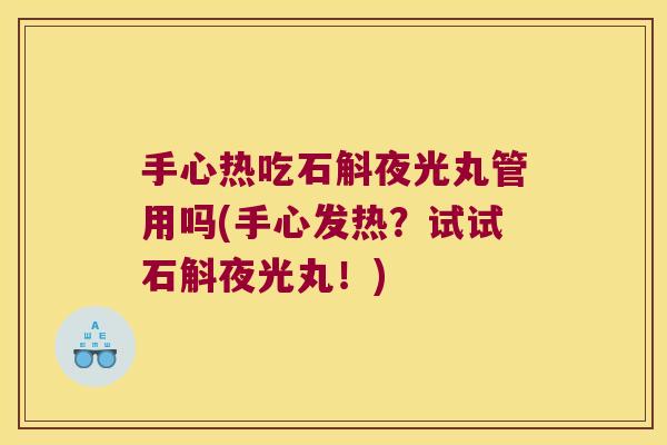 手心热吃石斛夜光丸管用吗(手心发热？试试石斛夜光丸！)