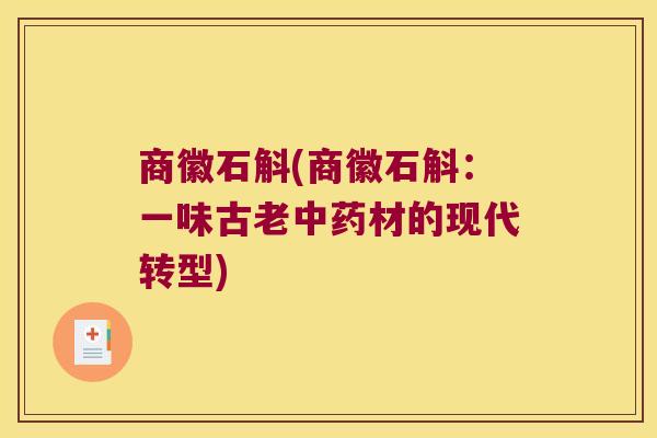 商徽石斛(商徽石斛：一味古老中药材的现代转型)