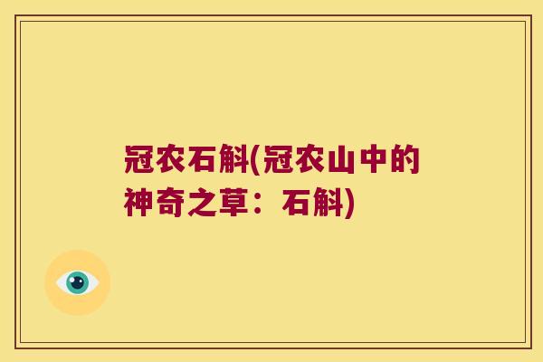 冠农石斛(冠农山中的神奇之草:石斛) 冠农石斛(冠农山中的神奇之草:石斛)